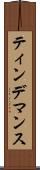 ティンデマンス Scroll