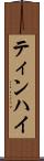 ティンハイ Scroll