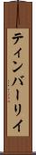ティンバーリイ Scroll