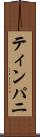 ティンパニ Scroll