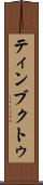 ティンブクトゥ Scroll
