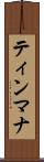 ティンマナ Scroll