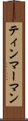 ティンマーマン Scroll