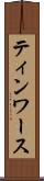 ティンワース Scroll