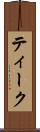 ティーク Scroll