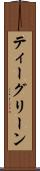 ティーグリーン Scroll