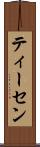 ティーセン Scroll