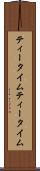 ティータイム Scroll