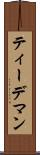 ティーデマン Scroll
