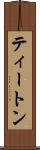 ティートン Scroll