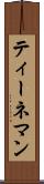 ティーネマン Scroll