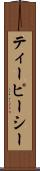 ティーピーシー Scroll