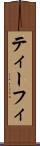 ティーフィ Scroll