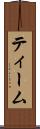 ティーム Scroll