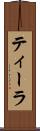 ティーラ Scroll
