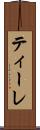 ティーレ Scroll