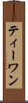 ティーワン Scroll