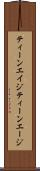 ティーンエイジ Scroll