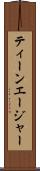 ティーンエージャー Scroll