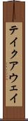 テイクアウェイ Scroll