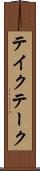 テイク Scroll