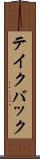 テイク・バック Scroll