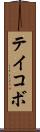 テイコボ Scroll