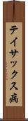 テイサックス病 Scroll