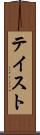 テイスト Scroll