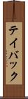 テイバック Scroll