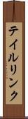 テイルリンク Scroll