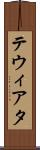 テウィアタ Scroll