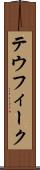 テウフィーク Scroll