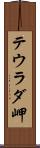 テウラダ岬 Scroll