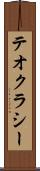 テオクラシー Scroll
