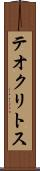テオクリトス Scroll