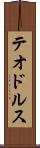 テオドルス Scroll