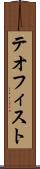 テオフィスト Scroll