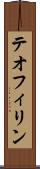テオフィリン Scroll