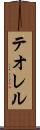 テオレル Scroll