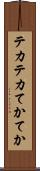 テカテカ Scroll