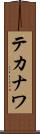 テカナワ Scroll