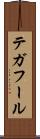 テガフール Scroll