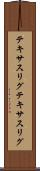 テキサスリグ Scroll