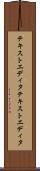 テキストエディタ Scroll