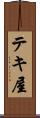 テキ屋 Scroll