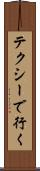 テクシーで行く Scroll