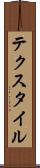 テクスタイル Scroll