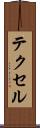 テクセル Scroll