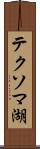 テクソマ湖 Scroll
